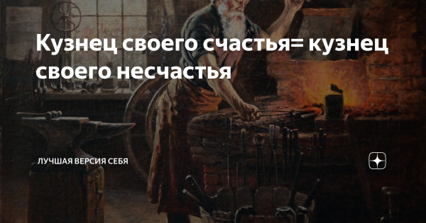 Кузнец счастья