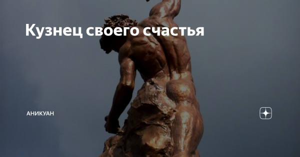 Человек кузнец своего счастья картинки