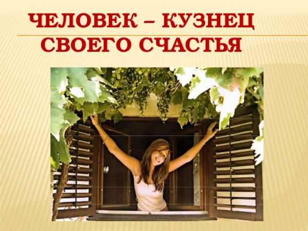 Каждый человек сам кузнец своего счастья