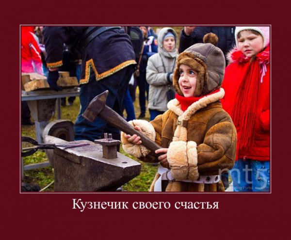 Мы кузнецы своего счастья