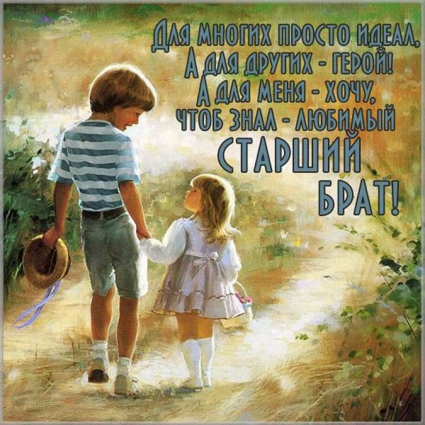 Открытка старшему брату