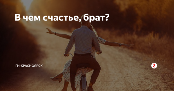 Брату про счастье