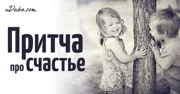 Притча о счастье