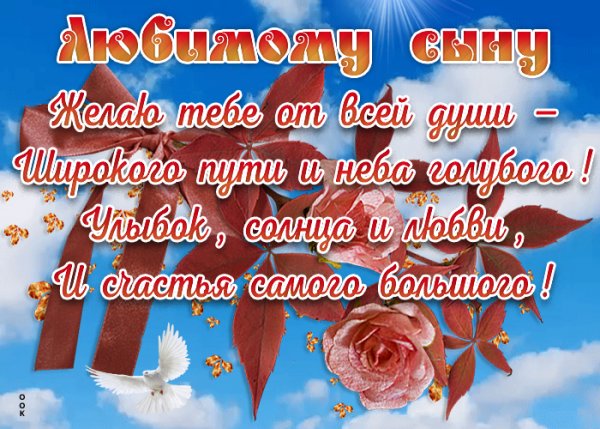 Желаю счастья сыну