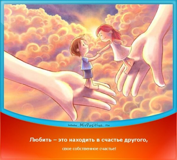 Счастье в счастье других