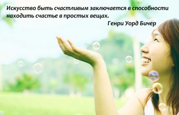 Умение быть счастливым