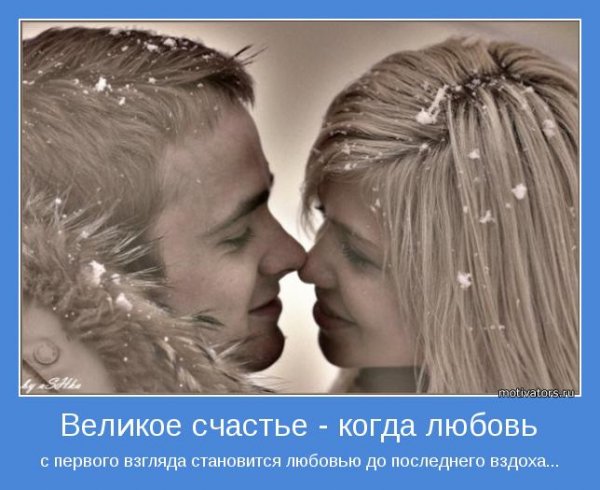 Мотиваторы про любовь
