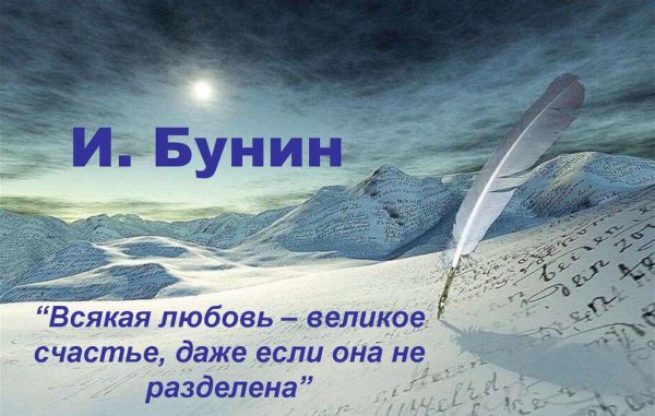 Бунин о любви