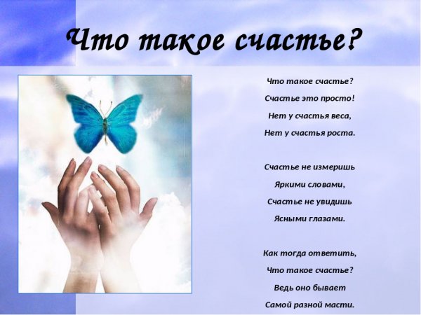 Стихи о счастье