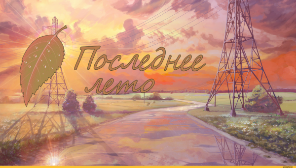 Бесконечное лето Алиса и семён