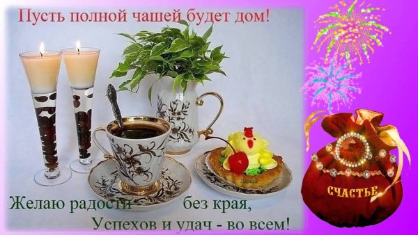 Открытка полная чаша счастья