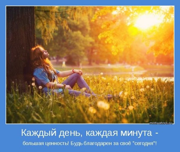 Позитивные мотиваторы на каждый день