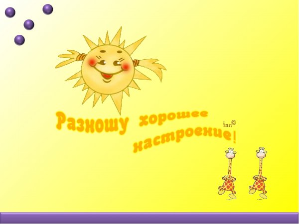 РАЗНОШУ хорошее настроение