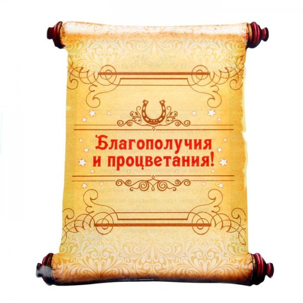 Свиток с пожеланиями
