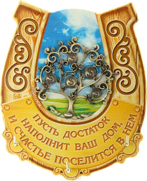 Достаток счастье благополучие