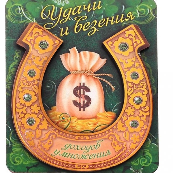 Денежный талисман подкова