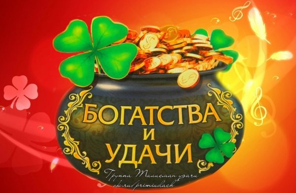 Достаток и благополучие