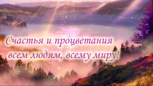 Счастья и процветания