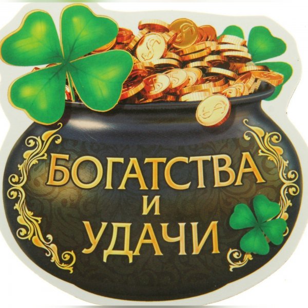 Картина счастья и достатка