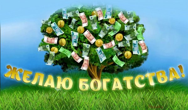 Пожелание богатства и процветания