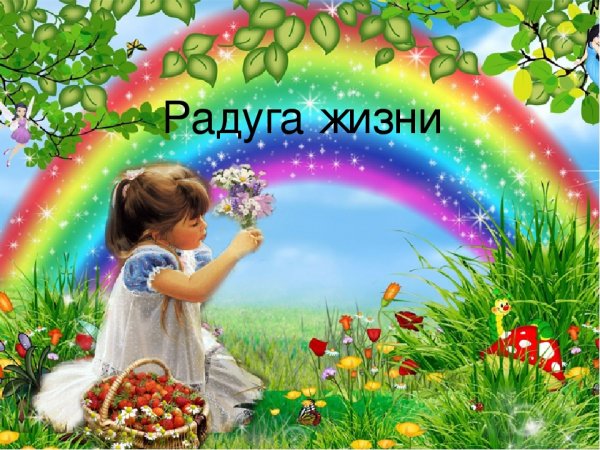 Радость жизни Радуга