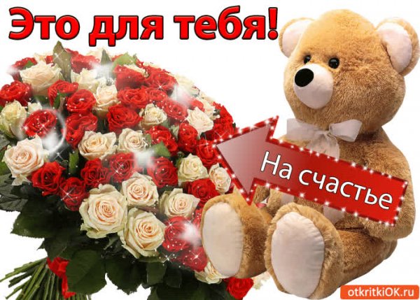 Для тебя