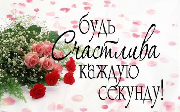 Будь самой счастливой