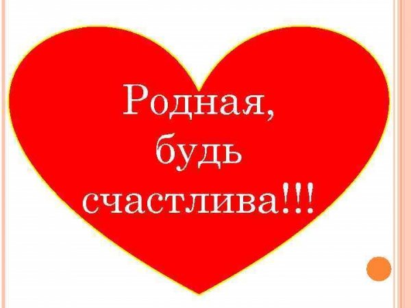 Будь самой счастливой