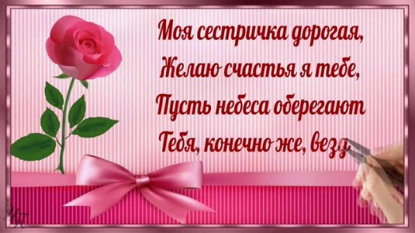 Сестренке на счастье