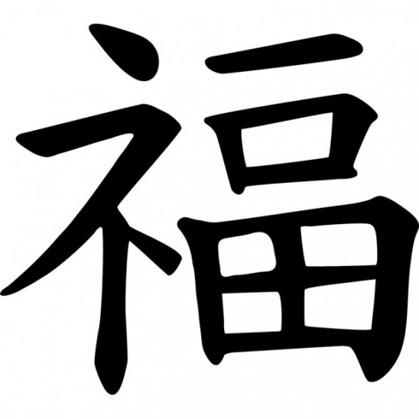 Китайский иероглиф символ удачи