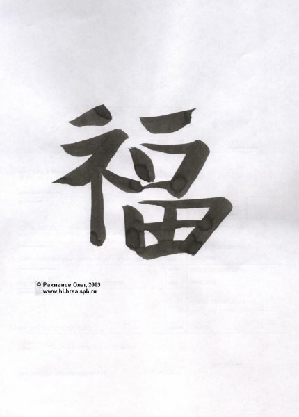 Иероглиф счастье японский каллиграфия