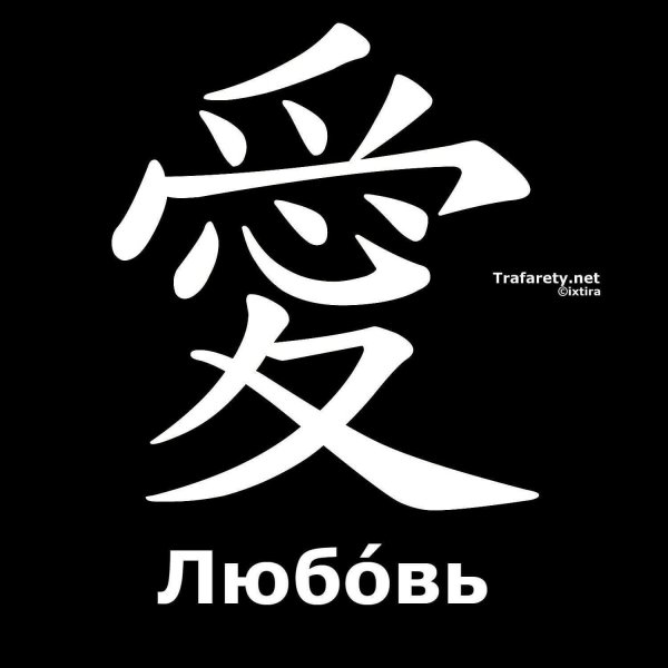Иероглиф любовь китайский и японский