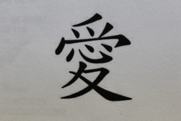 Китайский символ любви
