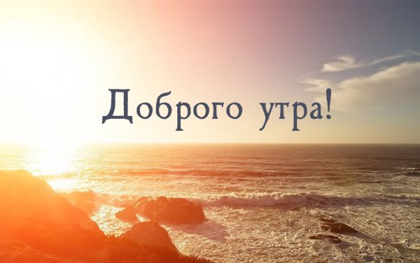 Доброе утро красивые