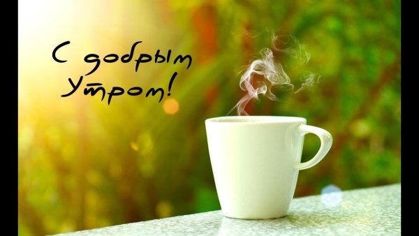 Необычные открытки с добрым утром