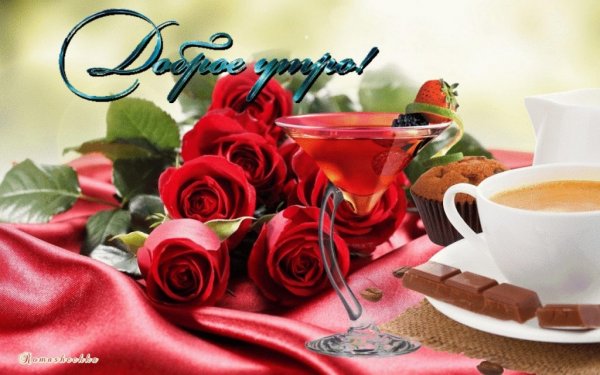 С добрым утром девушке