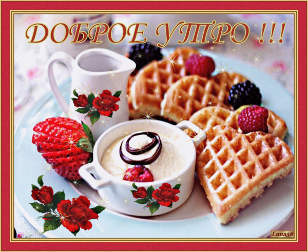 Открытки с добрым утром красивые