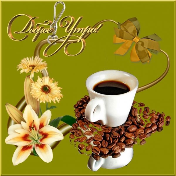 Открытки доброе утро