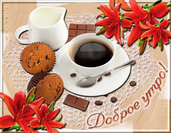 С добрым утром