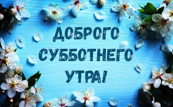 Поздравление с субботой