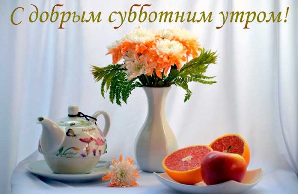 Доброе утро субботы