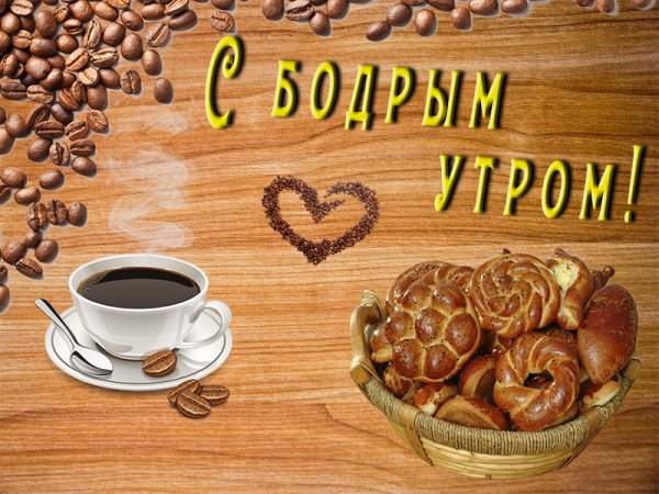 Открытки бодрого утра