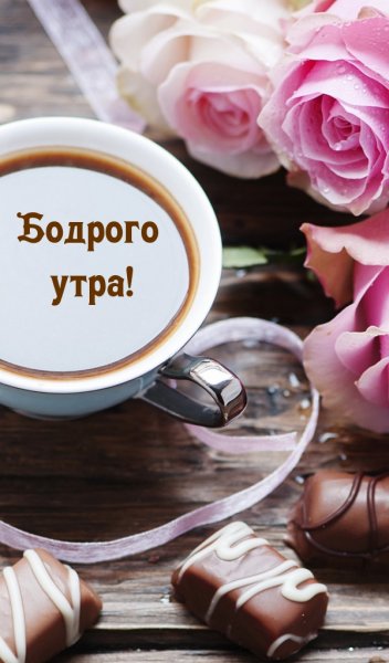 Открытки бодрого утра