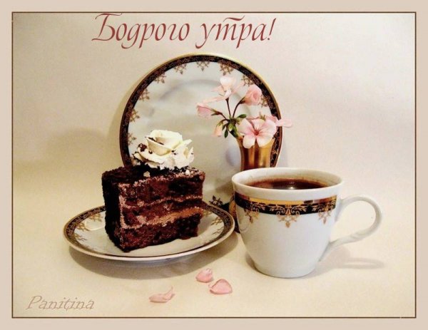Кофе и тортик с добрым утром