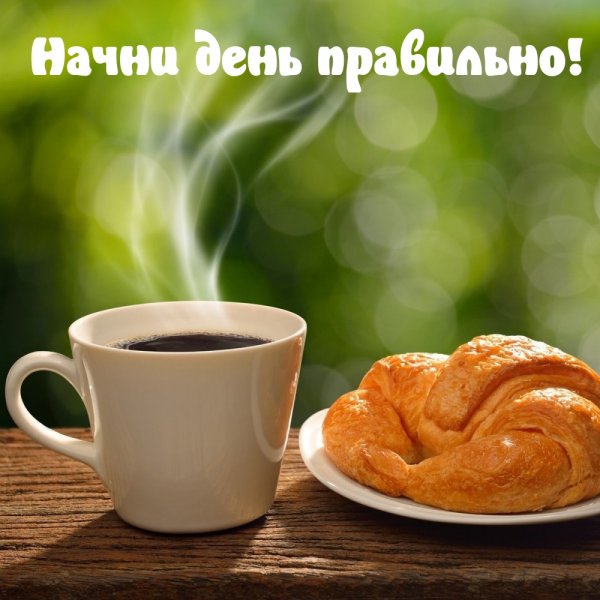 С добрым утром и хорошего настроения