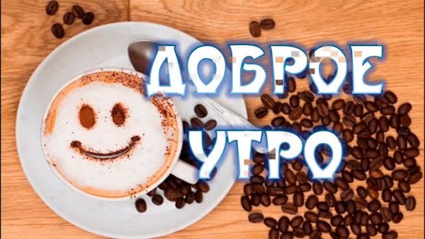 Доброе утро пятницы