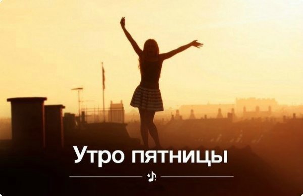 Доброе утро пятницы