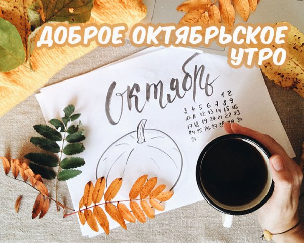 Доброе Октябрьское утро