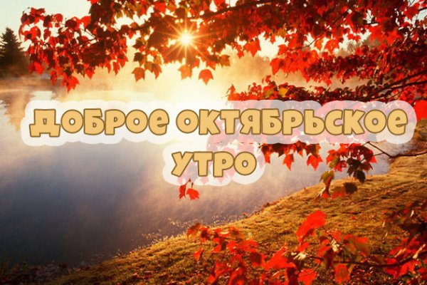 С добрым Октябрьским утром