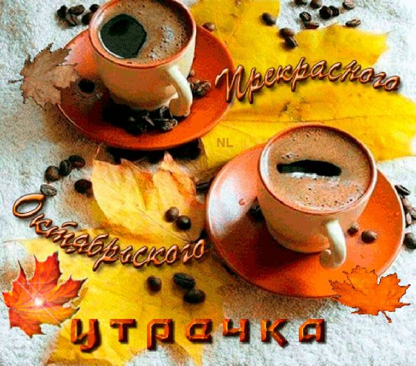 Приветствие с добрым осенним утром